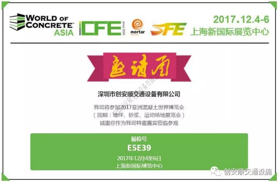 創(chuàng)安順誠邀各界朋友參加2017第十四屆中國（上海）國際地坪工業(yè)展覽會(huì)，展位號(hào)E5E39