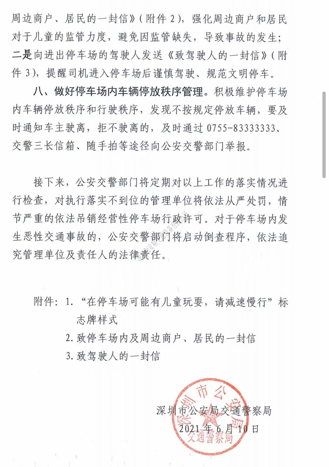 關(guān)于深圳加強(qiáng)七一建黨節(jié)及暑假期間停車場(chǎng)交通安全管理的通知